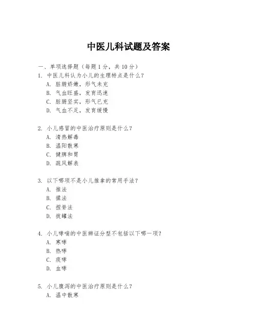 中医儿科试题及答案