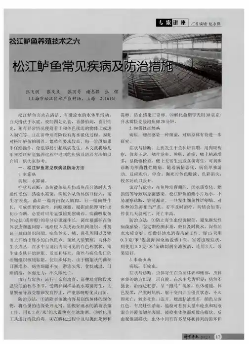 松江鲈鱼养殖技术之六松江鲈鱼常见疾病及防治措施