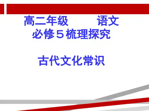 古代文化常识(高中必修5梳理探究).ppt