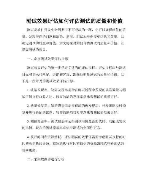 测试效果评估如何评估测试的质量和价值
