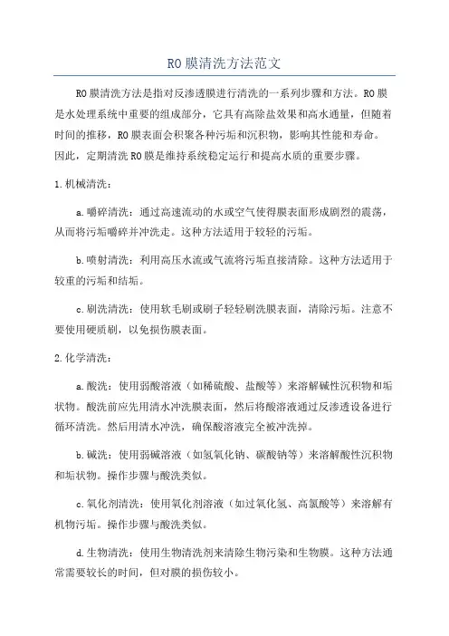 RO膜清洗方法范文