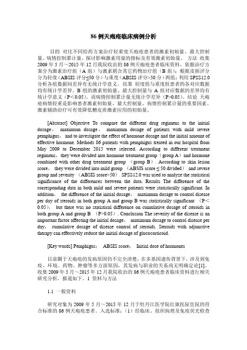 86例天疱疮临床病例分析