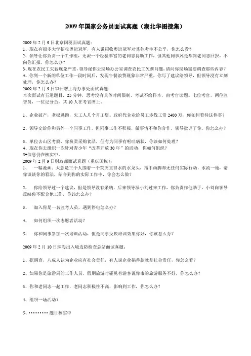 2009年国家公务员面试真题(湖北华图搜集)
