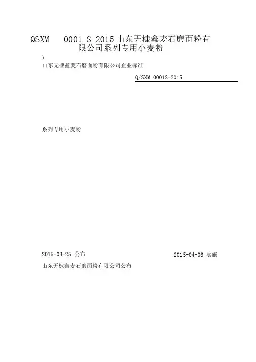 QSXM0001S-2015山东无棣鑫麦石磨面粉有限公司系列专用小麦粉