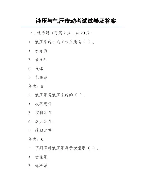 液压与气压传动考试试卷及答案