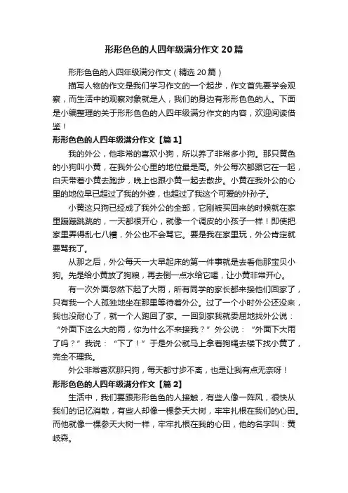 形形色色的人四年级满分作文20篇