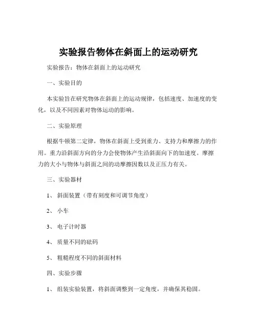 实验报告物体在斜面上的运动研究