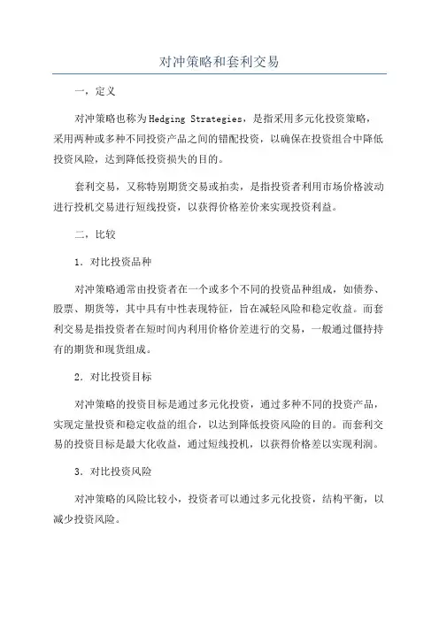对冲策略和套利交易