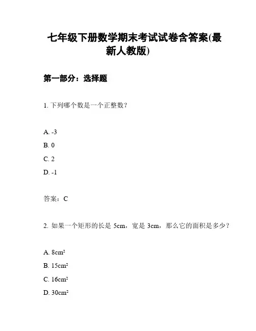 七年级下册数学期末考试试卷含答案(最新人教版)