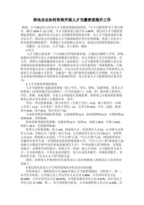 供电企业如何有效开展人才当量密度提升工作