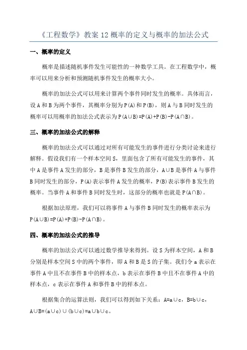 《工程数学》教案12概率的定义与概率的加法公式