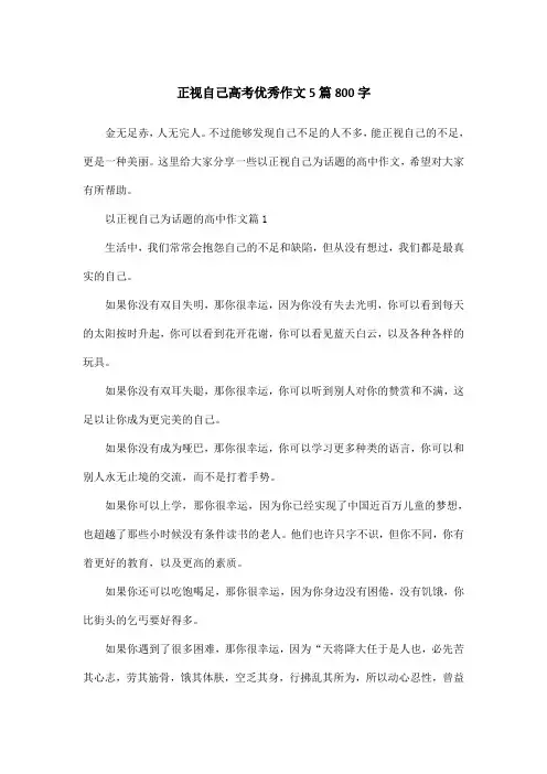 正视自己高考优秀作文5篇800字