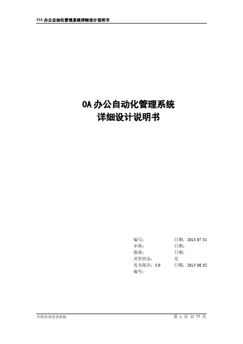 毕业设计-oa办公自动化管理系统详细设计说明书