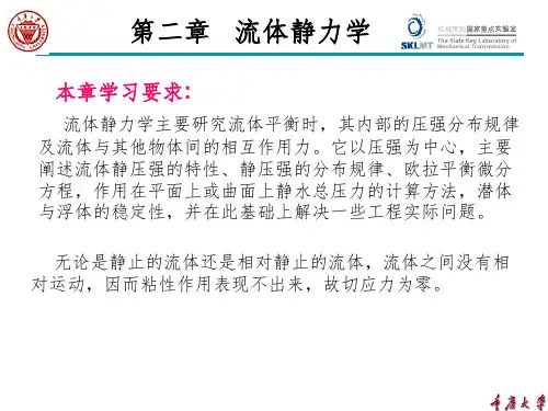 《工程流体力学》PPT课件