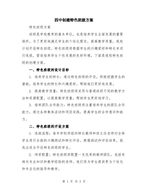 四中创建特色班级方案