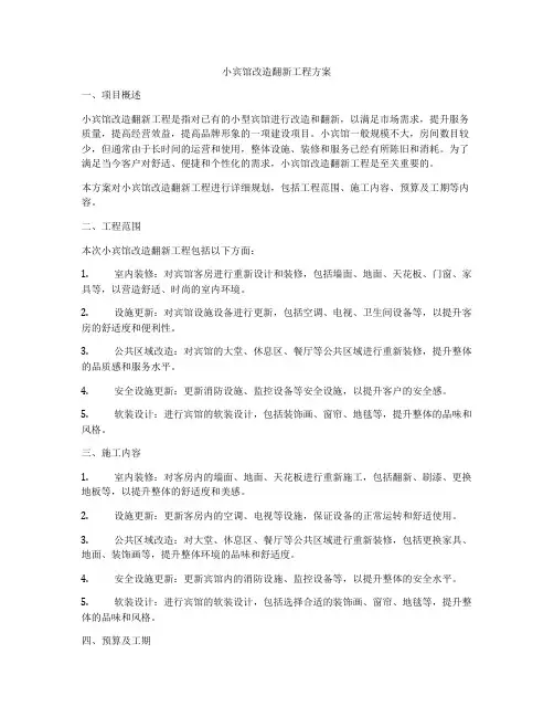 小宾馆改造翻新工程方案