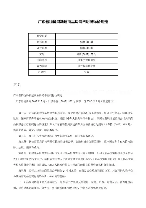 广东省物价局新建商品房销售明码标价规定-粤价[2007]127号