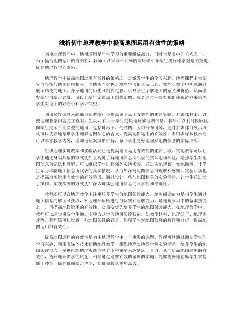 浅析初中地理教学中提高地图运用有效性的策略