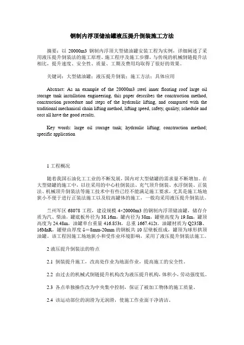 钢制内浮顶储油罐液压提升倒装施工方法