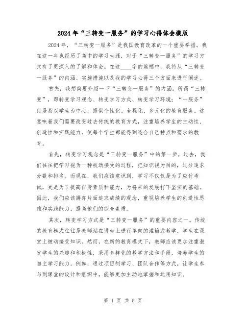 2024年“三转变一服务”的学习心得体会模版(2篇)