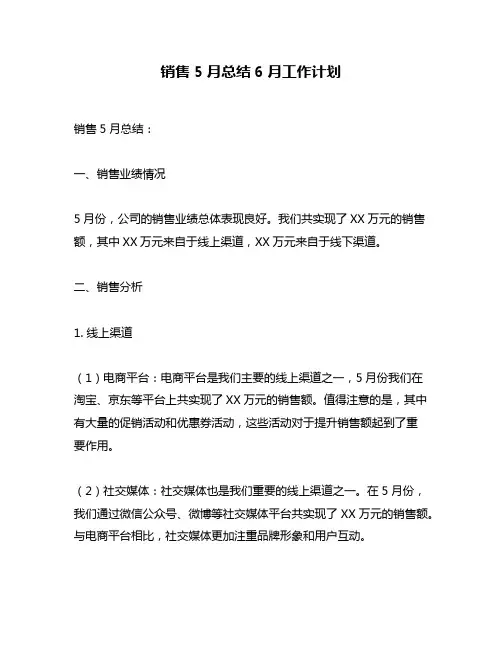 销售5月总结6月工作计划