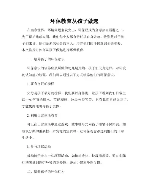 环保教育从孩子做起