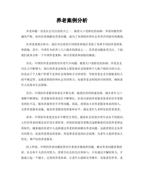 养老案例分析