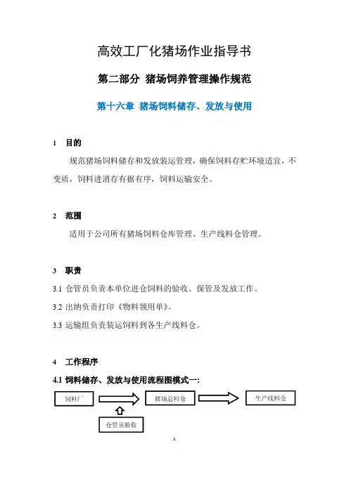 高效猪场作业指导书(二)猪场饲养管理(16-猪场饲料储存、发放与使用)