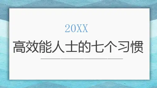 高效能人士的七个习惯_15