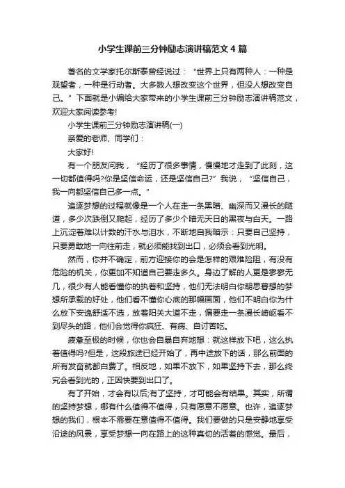 小学生课前三分钟励志演讲稿范文4篇