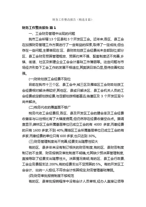 财务工作整改报告（精选8篇）