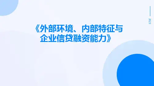 外部环境、内部特征与企业信贷融资能力