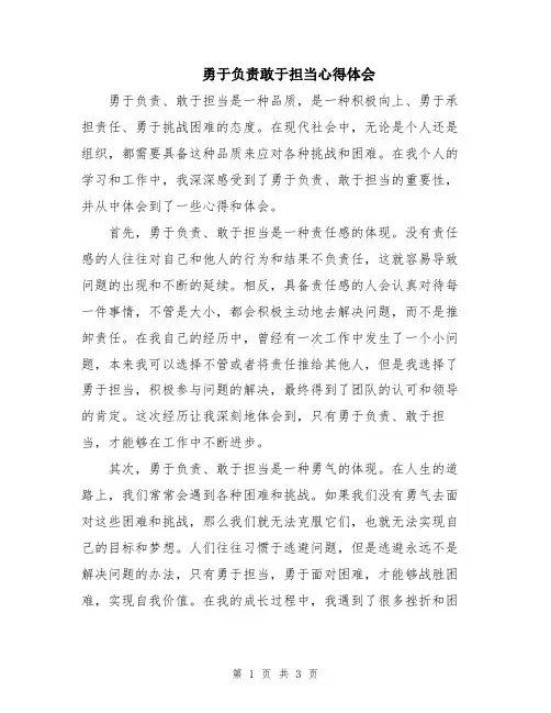 勇于负责敢于担当心得体会