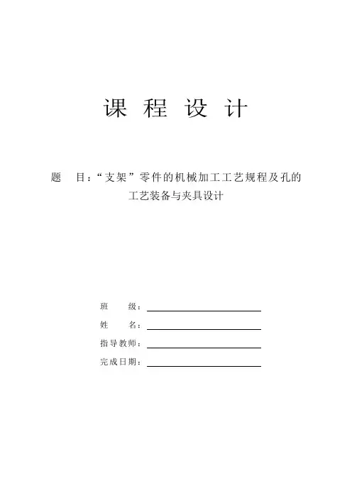 支架零件的机械加工工艺规程及孔的工艺装备和夹具的设计