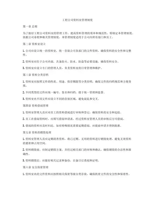 工程公司资料室管理制度