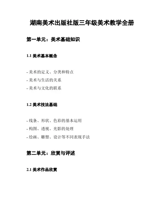 湖南美术出版社版三年级美术教学全册
