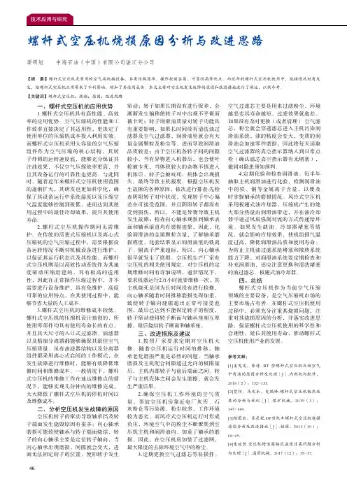 螺杆式空压机烧损原因分析与改进思路