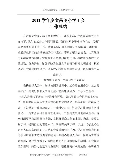 2011学年度文昌阁小学工会工作总结