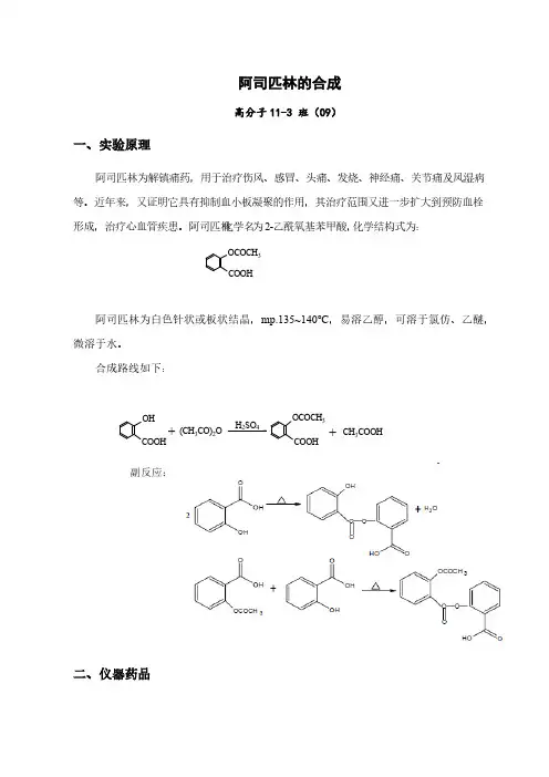 阿司匹林的合成实验报告-推荐下载