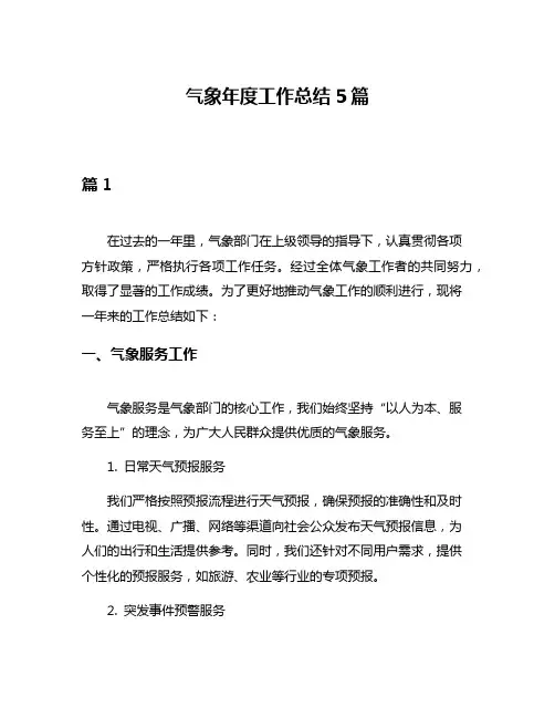气象年度工作总结5篇