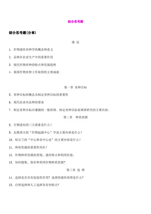 作物育种学_李仕贵_综合思考题