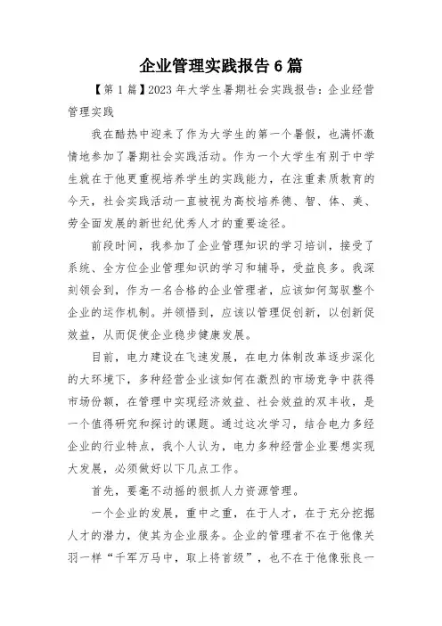 企业管理实践报告6篇