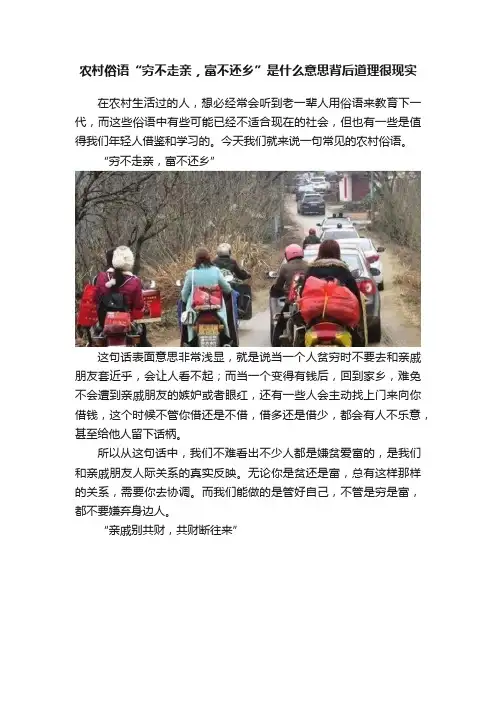 农村俗语“穷不走亲，富不还乡”是什么意思背后道理很现实