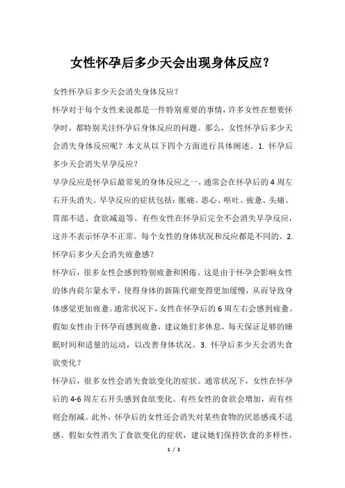 女性怀孕后多少天会出现身体反应？