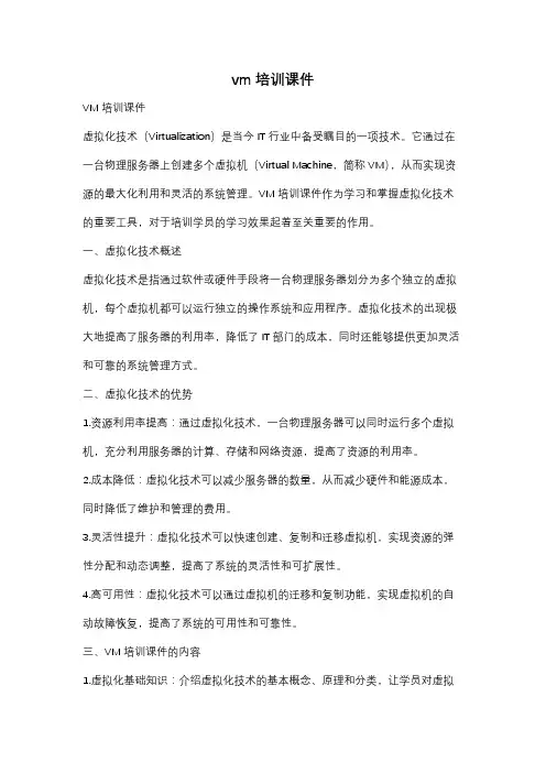 vm培训课件