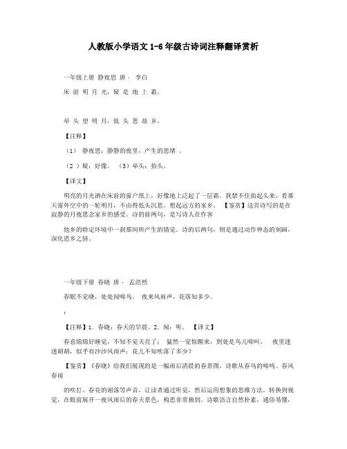 人教版小学语文1-6年级古诗词注释翻译赏析