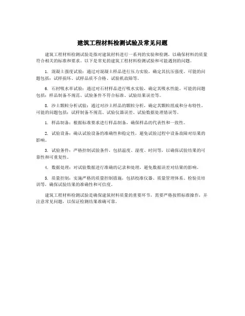 建筑工程材料检测试验及常见问题