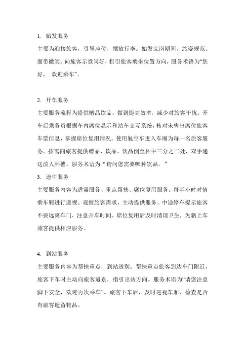 高铁乘务员流程术语的