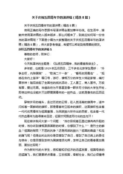 关于庆祝五四青年节的演讲稿（精选8篇）