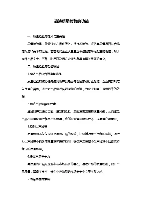 简述质量检验的功能